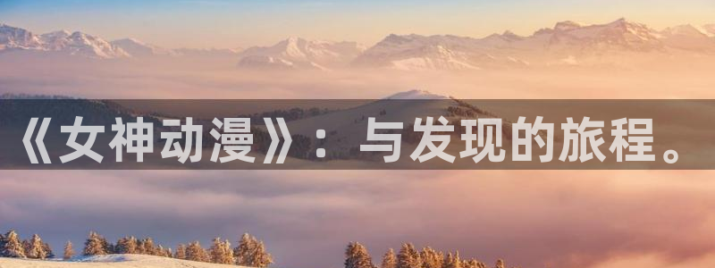 樱花庄的宠物女孩樱花动漫：《女神动漫》：与发现的旅程。